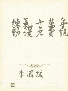 炼气十万年徐阳动漫免费观看