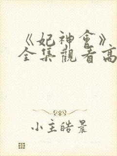 《妃神会》动漫全集观看高清免费封面