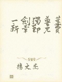 一剑独尊叶玄最新章节免费阅读