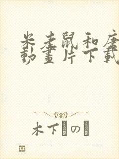 米老鼠和唐老鸭动画片下载