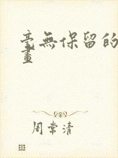 毫无保留的她漫画