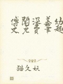 傅闻深姜幼薇全文免费笔趣阁