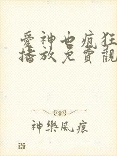 爱神也疯狂在线播放免费观看电视剧封面