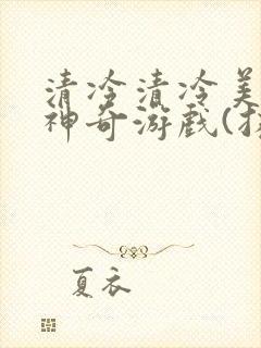 清冷清冷美人的神奇游戏(抹茶沙冰)