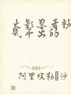 火影忍者动漫几几年出的