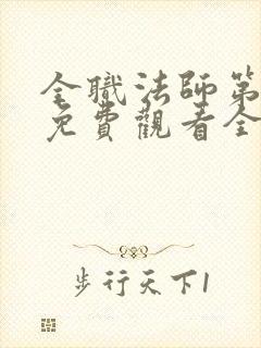 全职法师第七季免费观看全集