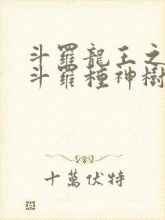 斗罗龙王之我在斗罗种神树免费阅读