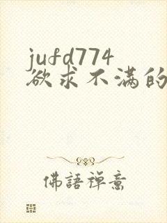 jufd774欲求不满的人妻