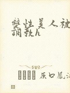 双性美人被老汉调教h