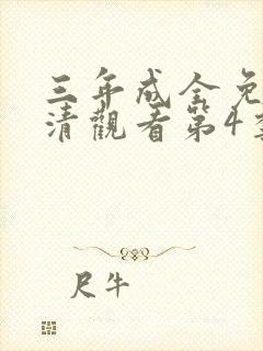 三年成全免费高清观看第4季