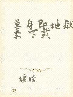 单身即地狱第五季 下载