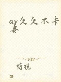 av久久不卡人妻