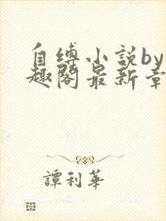自缚小说by笔趣阁最新章节更新时间