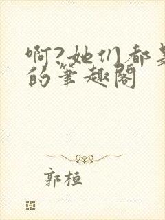 啊?她们都是真的笔趣阁封面