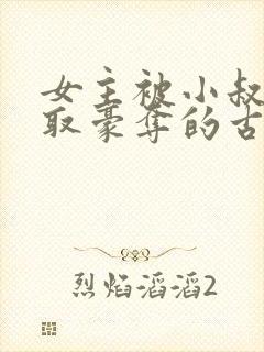 女主被小叔子强取豪夺的古言封面