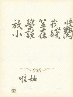 放学等我酱子贝小说在线阅读封面