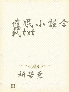 催眠小说合集下载txt