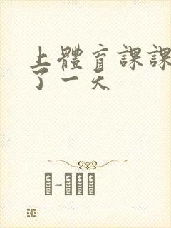 上体育课课被捅了一天