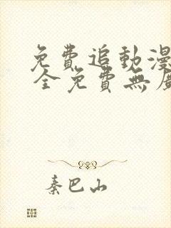 免费追动漫软件 全免费无广告安全