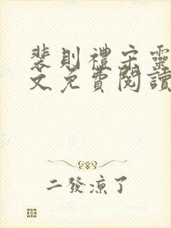 裴则礼宋灵容全文免费阅读