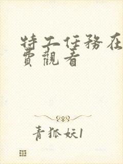 特工任务在线免费观看封面