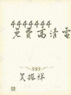 4444444免费高清电视剧大全