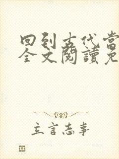 回到古代当皇帝全文阅读免费