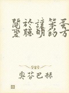 关于让笨蛋妹妹变聪明的方法动漫封面