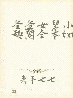 爸爸女儿小说笔趣阁全本txt封面