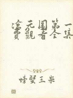 沧元图第一季免费观看全集高清封面