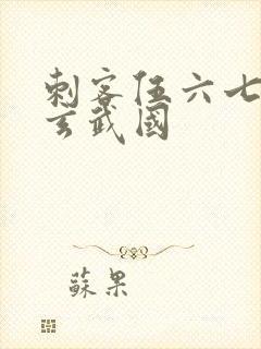 刺客伍六七潜入玄武国