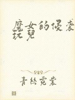 魔女的侵袭怎么玩儿