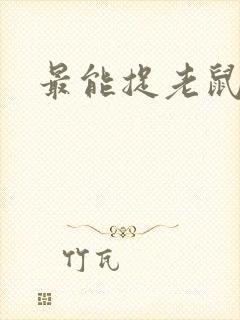 最能捉老鼠的猫