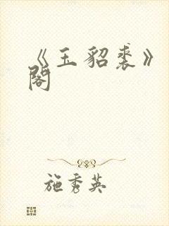 《玉貂裘》笔趣阁