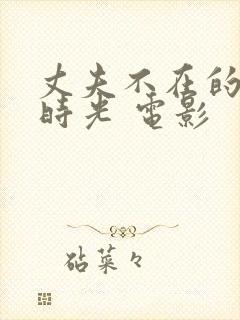 丈夫不在的午后时光 电影