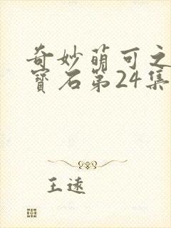 奇妙萌可之闪亮宝石第24集