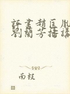 评书赵匡胤演义刘兰芳播讲