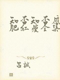 知否知否应是绿肥红瘦全集免费高清