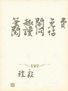 笔趣阁免费在线阅读网站