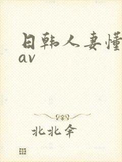 日韩人妻懂懂色av