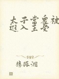 太子当众被皇上进入主受封面