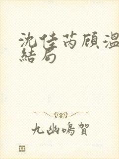 沈佳芮顾温言大结局