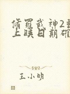 修罗武神2动漫上映日期确定