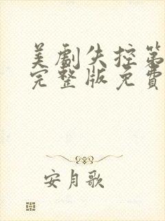 美剧失控第二季完整版免费观看