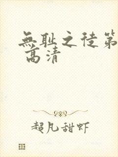 无耻之徒第四季 高清