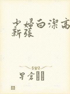 少妇白洁高义最新张