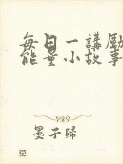 每日一讲励志正能量小故事