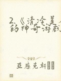 2.《清冷美人的神奇游戏》