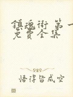 镇魂街 第一季免费全集