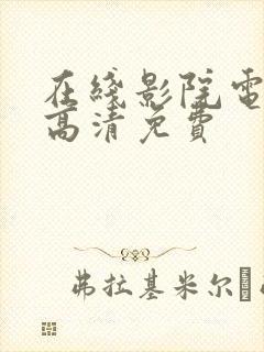 在线影院电视剧高清免费